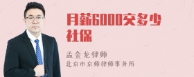 月薪6000交多少社保