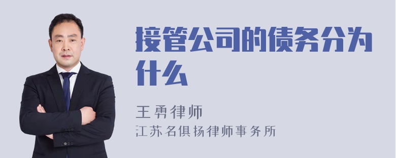 接管公司的债务分为什么