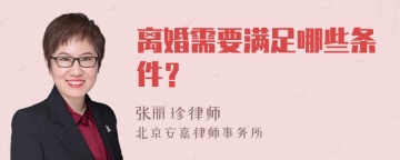 离婚需要满足哪些条件？