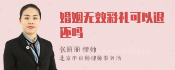 婚姻无效彩礼可以退还吗