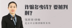 诈骗多少钱？要被判刑？