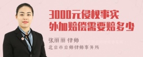 3000元侵权事实外加赔偿需要赔多少