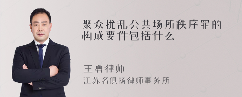 聚众扰乱公共场所秩序罪的构成要件包括什么