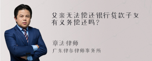 父亲无法偿还银行贷款子女有义务偿还吗？