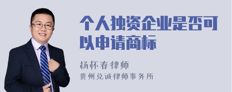 个人独资企业是否可以申请商标