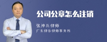 公司公章怎么注销