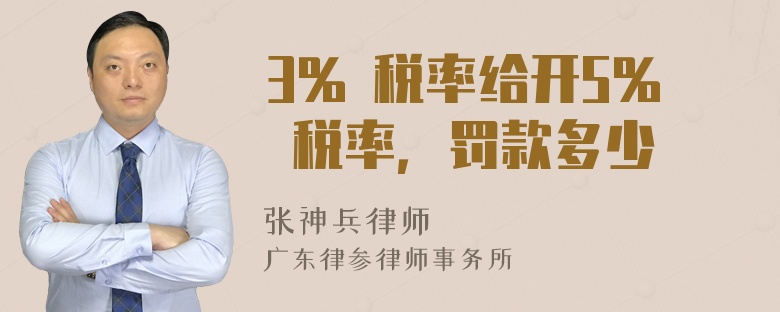 3% 税率给开5% 税率，罚款多少