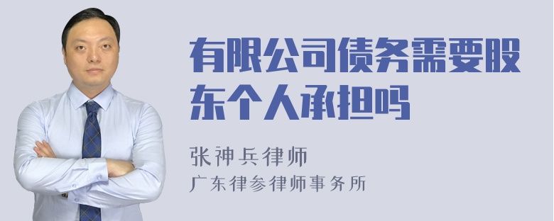 有限公司债务需要股东个人承担吗