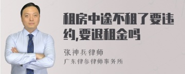 租房中途不租了要违约,要退租金吗