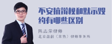 不安抗辩权和默示毁约有哪些区别