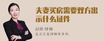 夫妻买房需要双方出示什么证件