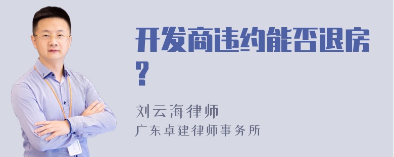 开发商违约能否退房?