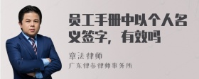 员工手册中以个人名义签字，有效吗