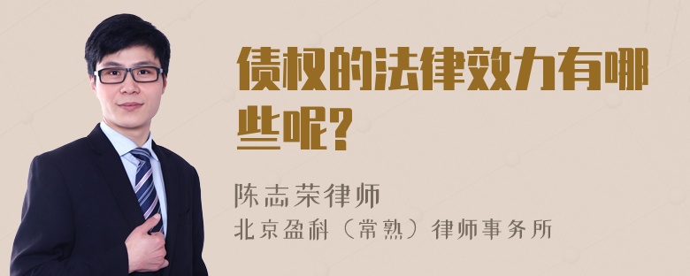 债权的法律效力有哪些呢?