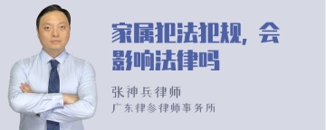 家属犯法犯规, 会影响法律吗