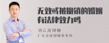 无效或被撤销的婚姻有法律效力吗