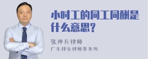 小时工的同工同酬是什么意思?