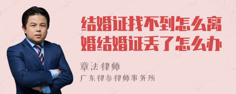 结婚证找不到怎么离婚结婚证丢了怎么办