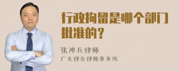 行政拘留是哪个部门批准的？