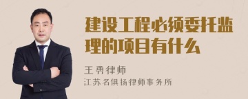 建设工程必须委托监理的项目有什么