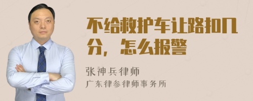 不给救护车让路扣几分，怎么报警