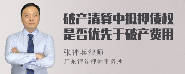 破产清算中抵押债权是否优先于破产费用