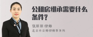 公租房继承需要什么条件?