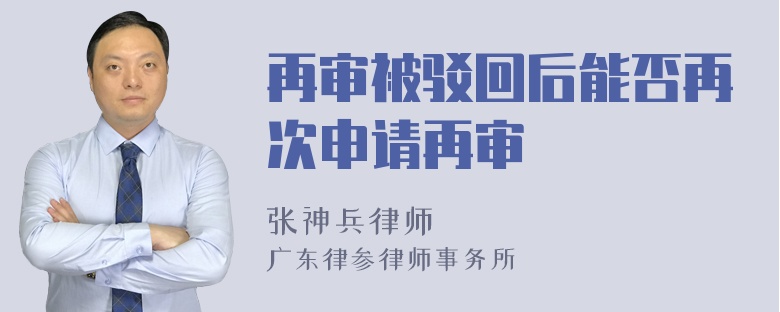 再审被驳回后能否再次申请再审