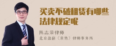 买卖不破租赁有哪些法律规定呢