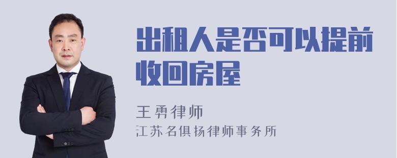 出租人是否可以提前收回房屋