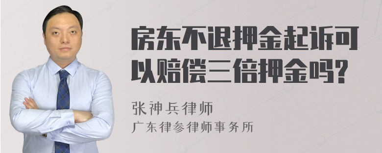 房东不退押金起诉可以赔偿三倍押金吗?