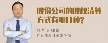 股份公司的股权清算方式有哪几种?