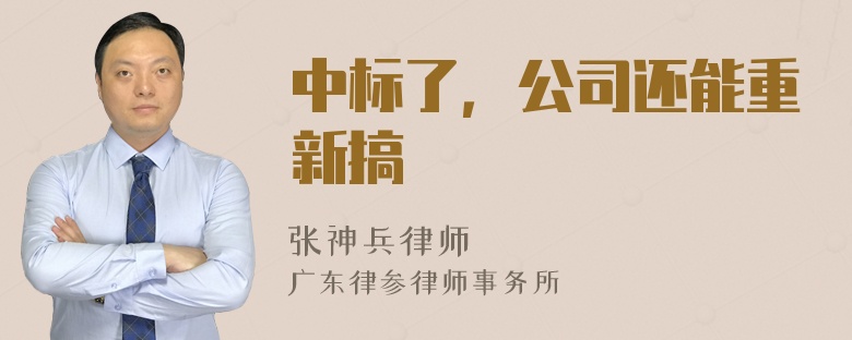 中标了，公司还能重新搞