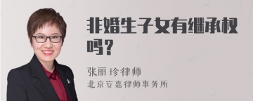 非婚生子女有继承权吗？