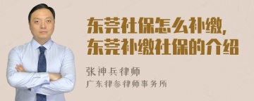 东莞社保怎么补缴，东莞补缴社保的介绍