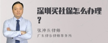 深圳买社保怎么办理？