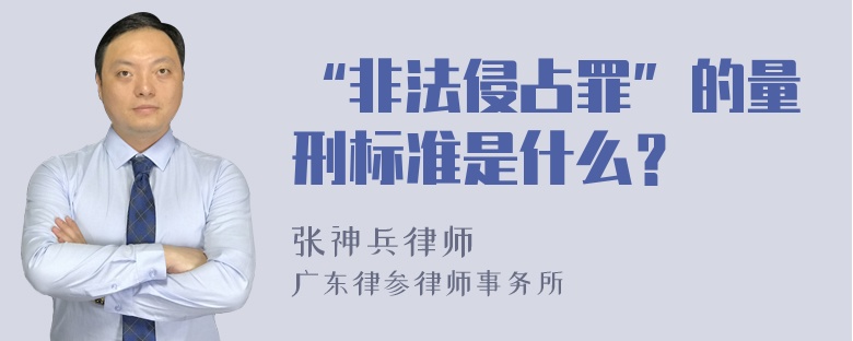 “非法侵占罪”的量刑标准是什么？