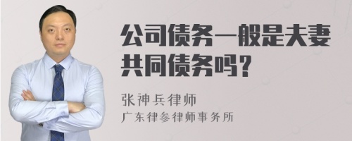 公司债务一般是夫妻共同债务吗？