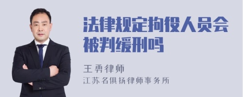 法律规定拘役人员会被判缓刑吗