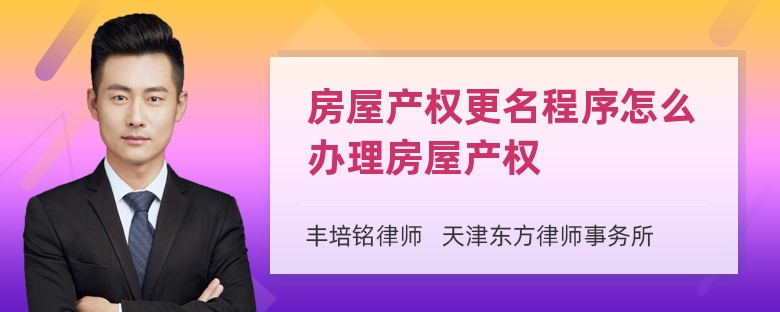 房屋产权更名程序怎么办理房屋产权