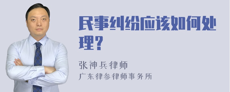 民事纠纷应该如何处理？