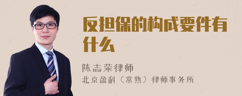 反担保的构成要件有什么