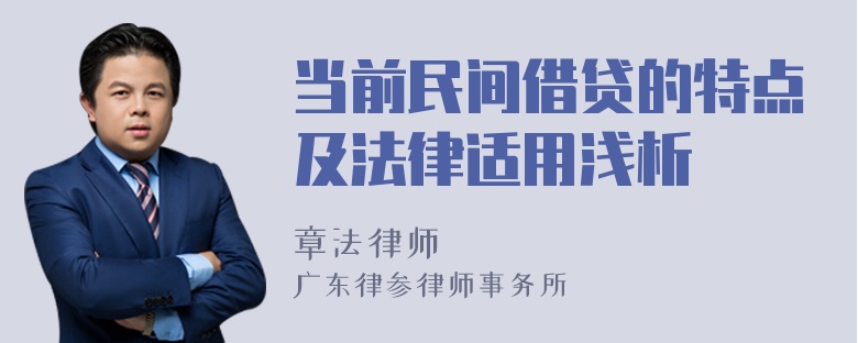 当前民间借贷的特点及法律适用浅析