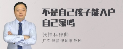 不是自己孩子能入户自己家吗