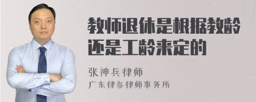 教师退休是根据教龄还是工龄来定的