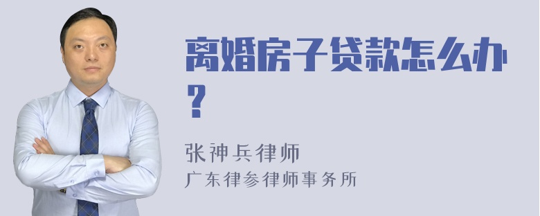 离婚房子贷款怎么办？