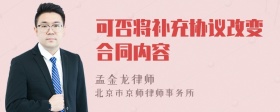 可否将补充协议改变合同内容