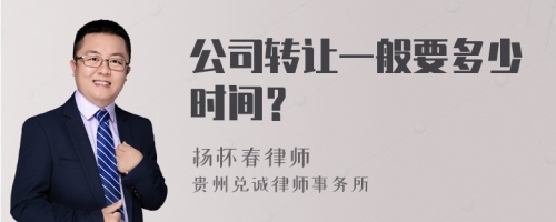 公司转让一般要多少时间？