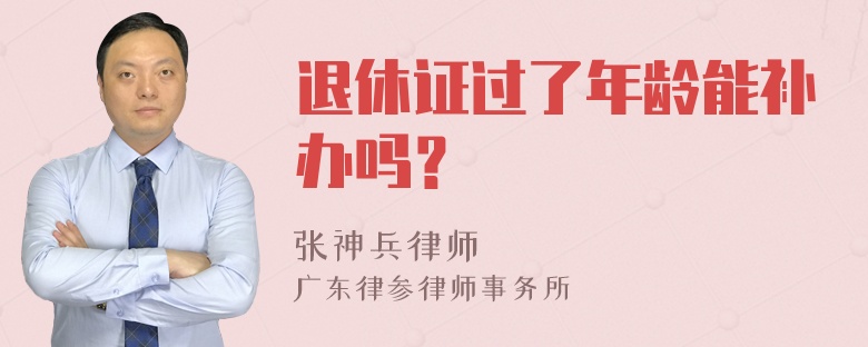 退休证过了年龄能补办吗？