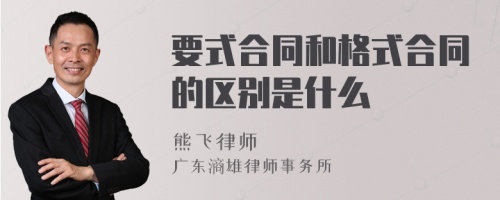 要式合同和格式合同的区别是什么